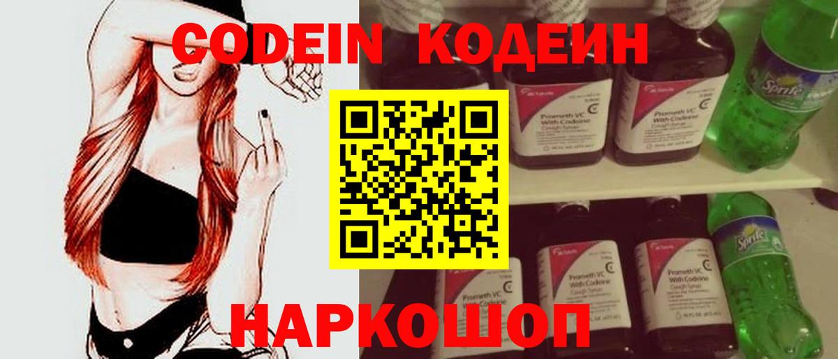 Кодеин Purple Drank Зеленодольск